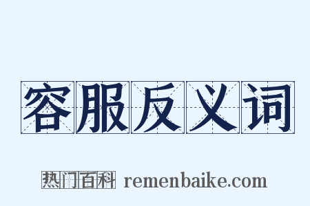 容服反义词是什么意思的图片